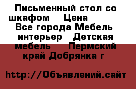 Письменный стол со шкафом  › Цена ­ 3 000 - Все города Мебель, интерьер » Детская мебель   . Пермский край,Добрянка г.